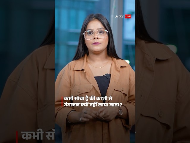 Varanasi Fact: कभी सोचा है क्यों काशी से गंगाजल नहीं लाया जाता? जानिए इसका आध्यात्मिक कारण!