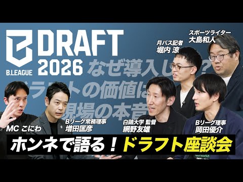 【ドラフト】関係者が白熱トーク！B.LEAGUE DRAFT 座談会｜ホンネ DE Bリーグ