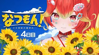 【最高傑作】夏の終わり。ゲームの終わり。【なつもん! 20世紀の夏休み】