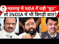 Maharashtra में बदलने लगा सियासी समीकरण, NDA में पड़ी फूट तो INDIA में भी बिगड़ी बात? | ABP News