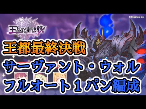 【プリコネR】最終決戦!!サーヴァント・ウォル(防衛)フルオート1パン編成【Princess Connect Re:Dive】