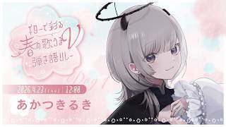 【 #ギターで彩る春の歌うまV弾き語リレー 】お昼×ギター弾き語りの激レア歌枠リレーです！！【 #あかつきるき 】