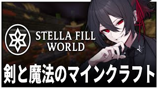 【 マインクラフト 】俺だけレベルアップしてなかった件│ #ステラフィルワールド 【 さきまさき / Vtuber 】