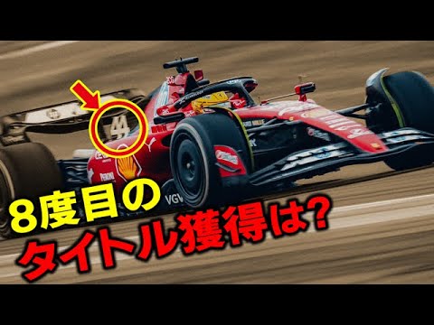 【F1 2025】フェラーリに移籍したハミルトンに8度目のタイトル獲得はあり得るのか？