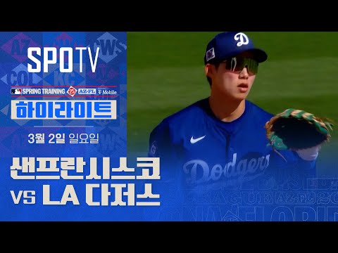 [MLB] 샌프란시스코 vs LA 다저스 H/L (03.02)