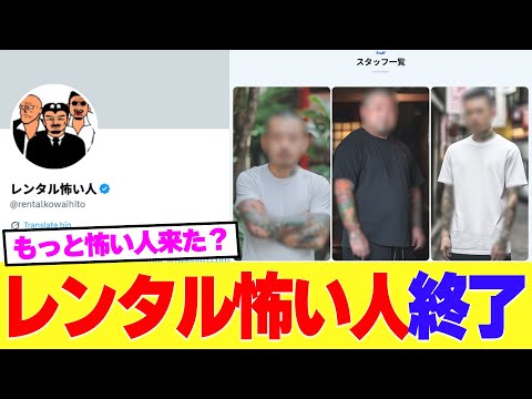 「レンタル怖い人」突然のサービス終了