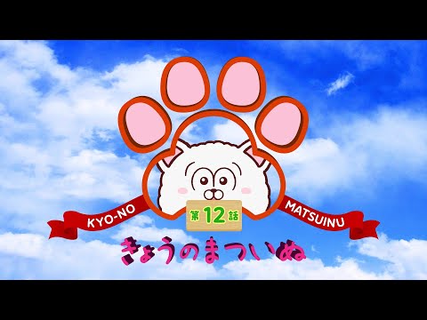 TVアニメ「まついぬ」振り返り動画「きょうのまついぬ」第12話