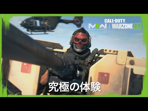 究極の体験 | Call of Duty: Modern Warfare II & Warzone 2.0