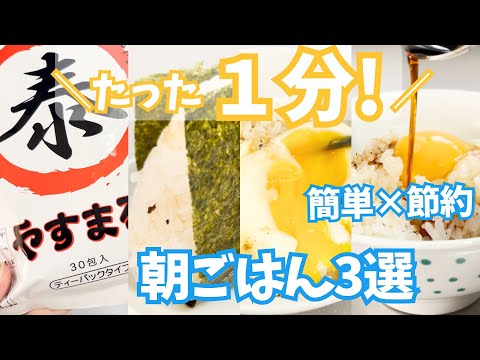 新学期の朝がラクに！1分でできる簡単朝ごはん3選【やすまるだし】
