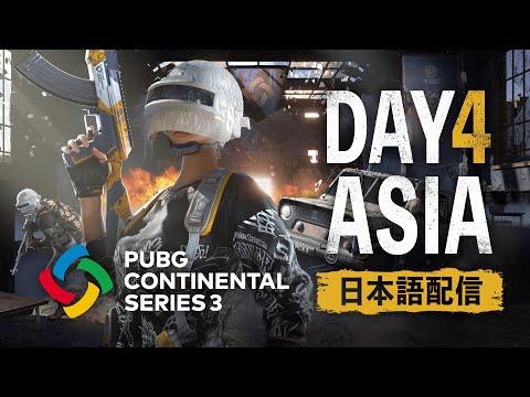 【PUBG】PUBG CONTINENTAL SERIES 3 ASIA DAY4【日本語配信】