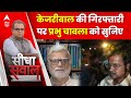 Arvind Kejriwal Arrested: केजरीवाल की गिरफ्तारी पर प्रभु चावला को सुनिए  Delhi Liquor Scam