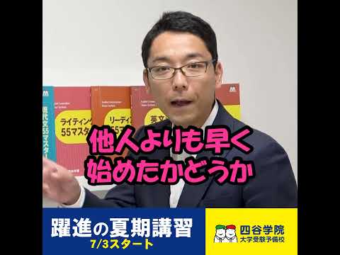 四谷学院で躍進の夏！夏期講座！高校１・２・３・高卒の方必見！人よりも早くスタートで成績アップを目指そう！2025スクエア