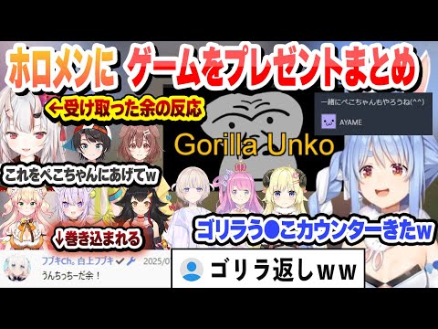 どんどん被害が増えてくゴリラう●こに巻き込まれるフブさん ぺこらのゲームプレゼントまとめ【兎田ぺこら/百鬼あやめ/ホロライブ/切り抜き】
