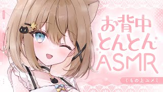 【ASMR🩷KU100】お背中とんとん♡ASMR🤍全編広告なし【なでなで/囁き/耳かき】#くもユメ #asmr【whispering/JP/