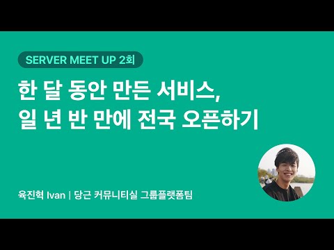 한 달 동안 만든 서비스, 일 년 반 만에 전국 오픈하기 | 당근 SERVER 밋업 2회