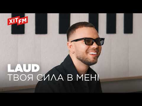 LAUD - ТВОЯ СИЛА В МЕНІ (LIGHTKEPEER українська версія)