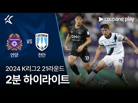 [2024 K리그2] 21R 안양 vs 천안 2분 하이라이트