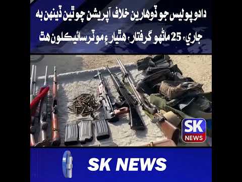 دادو پوليس جو ڏوهارين خلاف آپريشن چوٿين ڏينهن به جاري، 25 ماڻهو گرفتار، هٿيار ۽ موٽرسائيڪلون هٿ