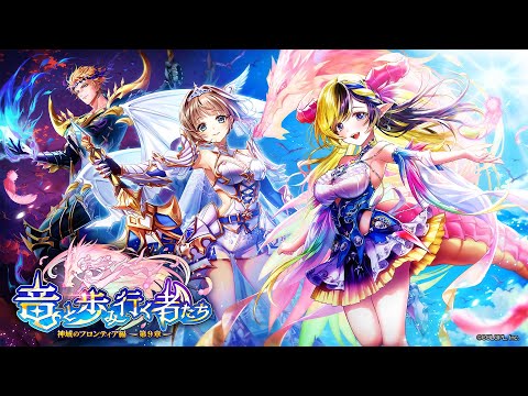 メインストーリー「神域のフロンティア編」第９章　『竜と歩み行く者たち』　PV【白猫プロジェクト NEW WORLD'S】