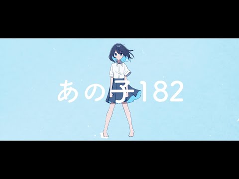 あの子182｜鏡音リン