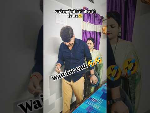 धनतेरस में सोने की चीज की डिमांड😂#shorts #short #shortvideo #viral #viralvideo #video #comedy #funny