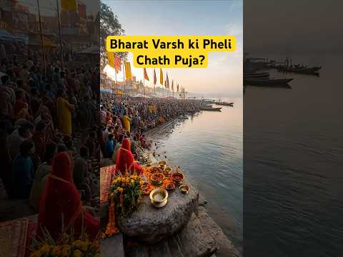 सबसे पहले छठ पूजा किसने की? सीता माता की प्रेरक कथा और रहस्य #chathpuja #ramayana #viralvideo