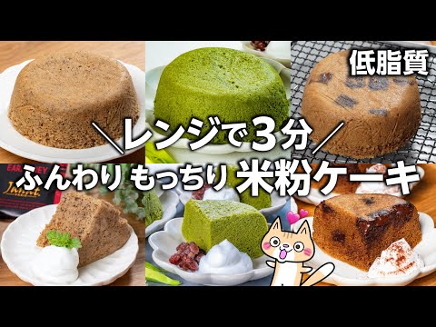 【グルテンフリー・低脂質】混ぜてチンするだけ✨ふんわりもっちり 米粉ケーキ3選 #米粉レシピ #ヘルシースイーツ #米粉スイーツ