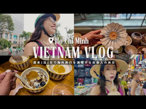 【ベトナムVlog】2泊3日ホーチミンを満喫する社会人の休日🇻🇳おすすめスポット紹介,グルメ,カフェ,買い物