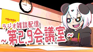 第2.9会議室-マシュマロSP-【ラジオ雑談配信】