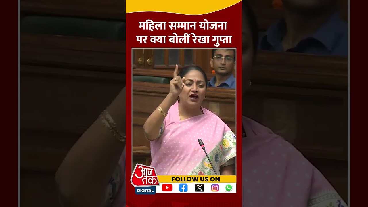 Delhi CM Rekha Gupta Mahila Samman Yojana को लेकर सदन में क्या बोलीं | #shortsvideo #shorts