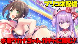 水着ワカナちゃんガチャに全力で挑む配信！【#プリコネ 】#vtuber