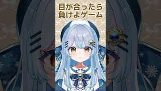 目が合ったら負けよゲーム！【#vtuber】#shorts