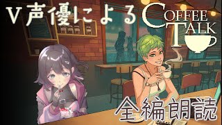 【 #cofeetalk 】V声優による全編朗読！まったりコーヒートークしよう☕Part3【紅樺さくら / #v声優  】