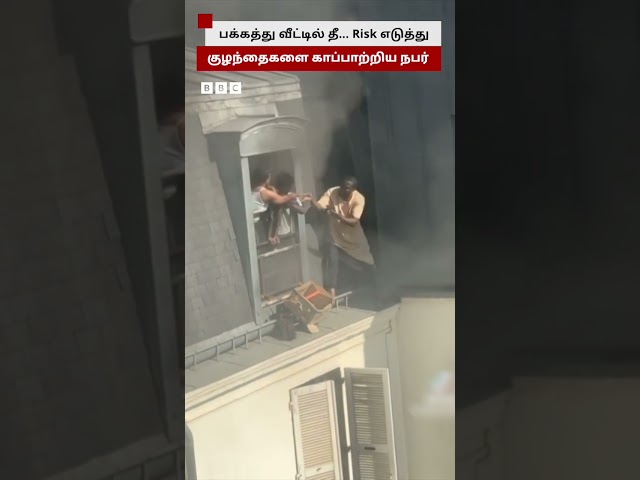பக்கத்து வீட்டில் Fire.. உயிரை பணயம் வைத்து காப்பாற்றிய Neighbour