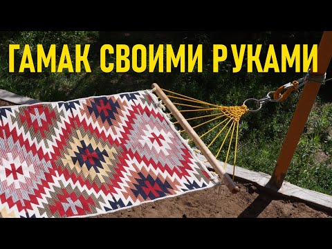 Гамак своими руками