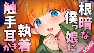 【ASMR/触手両耳かきボイス】根暗僕っ子触手娘に執着触手耳かきされる【English Sub/睡眠導入/男性向けシチュエーション】