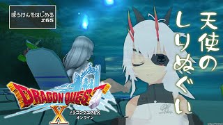 【 #ドラゴンクエストX  / ＃DQ10 】天使の最後のしりぬぐい【 #初見プレイ 】