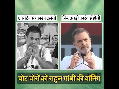 वोट चोर बचेंगे नहीं 🔥🔥