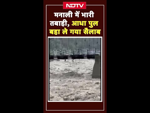 होटल तबाह... आधा पुल बहा ले गया सैलाब... मनाली में व्यास नदी का कोहराम | Manali Floods