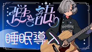 【#弾き語り】睡眠のお供に🎵 singing stream - ミナミイズミ #RIOTMUSIC #shorts #vtuber #vsi