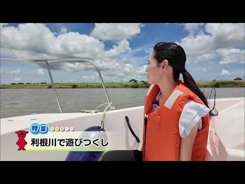 ウィークリー千葉県「利根川で遊びつくし」R7/7/26