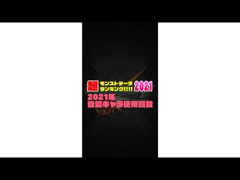 【公式データ】2021年登場キャラ使用回数ランキングトップ20 #Shorts【モンスト公式】