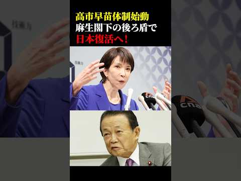 高市早苗体制指導 麻生閣下の後ろ盾で日本復活へ #政治 #総裁選 #参政党 #高市早苗 #麻生太郎