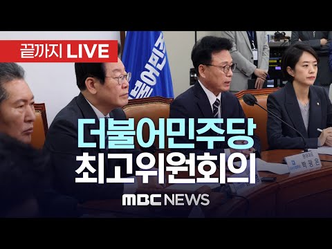 더불어민주당 최고위원회의 - [끝까지LIVE] MBC 중계방송 2023년 05월 12일