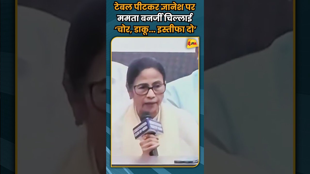 टेबल पीटकर ज्ञानेश पर ममता बनर्जी चिल्लाई ‘चोर, डाकू... इस्तीफा दो’ #shorts #shortvideo