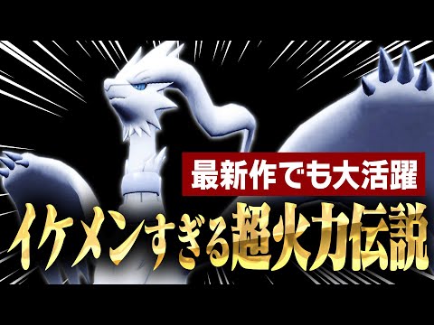 「レシラム」とかいう技から数値まで全てがイケメンすぎる伝説ポケモン。