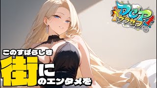 【DCPグラセフ】黒にも理解ある警官…あれ、それって汚sy… 　30日目【ヒナ・モリアーティ】
