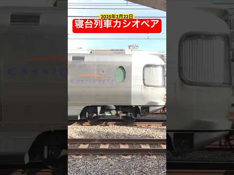 寝台列車カシオペア2025年2月22日(上野↔️土浦) #電車 #train