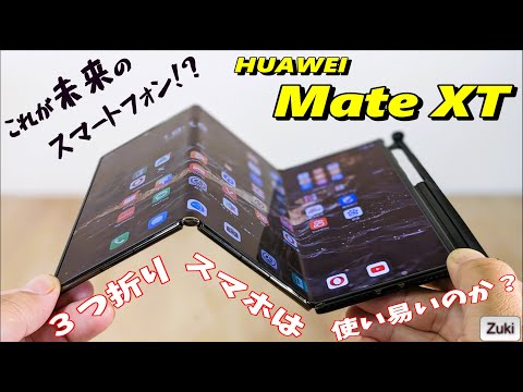 HUAWEI Mate XT これが未来のスマートフォンだ！40万円オーバーの「三つ折りスマホ」は使いやすいのか？？