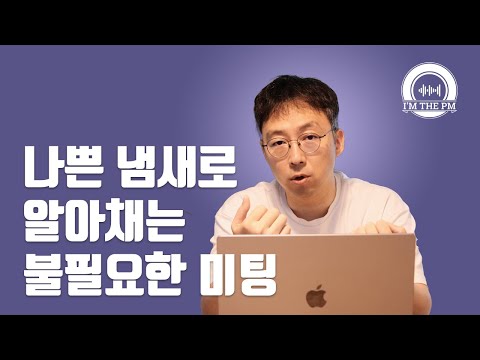 직장인이라면 꼭 봐야할 최악의 회의 유형